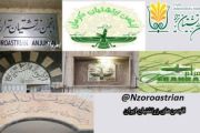 پیام انجمنهای زرتشتیان در محکومیت حمله اسراییل به ایران پیام انجمنهای زرتشتیان در محکومیت حمله اسراییل به ایران