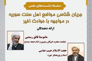 جریان شناسی مواضع اهل سنت سوریه در مواجهه با حوادث اخیر