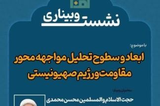 ابعاد و سطوح تحلیل مواجهه محور مقاومت و رژیم صهیونیستی