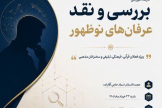 بررسی و نقد عرفان های نوظهور (سطح مقدماتی)
