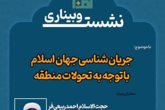 جریان شناسی جهان اسلام با توجه به تحولات منطقه