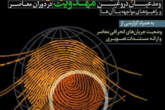همایش ملی جریان های انحرافی و مدعیان دروغین مهدویت در دوران معاصر