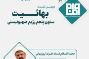 دومین نشست بهائیت ستون پنجم رژیم صهیونیستی دومین نشست بهائیت ستون پنجم رژیم صهیونیستی