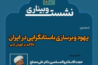 یهود و برسازی باستانگرایی در ایران  با تأکید بر کورش کبیر