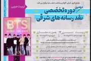 پنجمین دوره تخصصی نقد رسانه های شرقی و دومین دوره مجازی تربیت مربی پنجمین دوره تخصصی نقد رسانه های شرقی و دومین دوره مجازی تربیت مربی