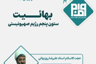 بهائیت ستون پنجم رژیم صهیونیستی