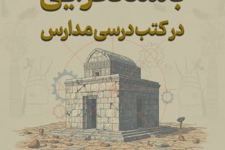 برگزاری نشست مجازی باستانگرایی در کتب درسی مدارس