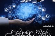 کارگاه آموزشی هوش مصنوعی در پژوهش های فرق و ادیانی