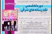 دوره تربیت مربی نقد رسانه های شرقی (کیپاپ،کی درام، بی تی اس و...)