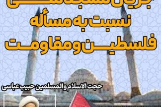 نشست نقد و بررسی جریان مسجد مکی نسبت به مسأله فلسطین و مقاومت