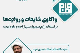 واکاوی شایعات و روایت‌ها در استفاده رژیم صهیونیستی از اجنه و علوم غریبه در جنگ