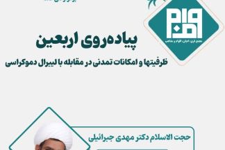 پیاده‌روی اربعین؛ ظرفیتها و امکانات تمدنی در مقابله با لیبرال دموکراسی