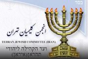 بیانیه جامعه کلیمیان ایران در پی محکوم کردن حمله وحشیانه رژیم صهیونیستی بیانیه جامعه کلیمیان ایران در پی محکوم کردن حمله وحشیانه رژیم صهیونیستی