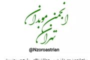 پیام انجمن موبدان در پی حملات نظامی رژیم صهیونیستی، علیه ایران پیام انجمن موبدان در پی حملات نظامی رژیم صهیونیستی، علیه ایران