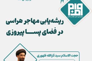 ریشه یابی مهاجر هراسی در فضای پسا پیروزی