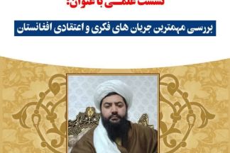 بررسی مهمترین جریان های فکری و اعتقادی افغانستان
