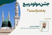 جشن مولود ربیع بدعت یا سنت؟