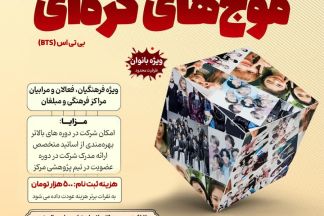 دوره حضوری «شناخت موج‌های کره‌ای (بی تی اس BTS)