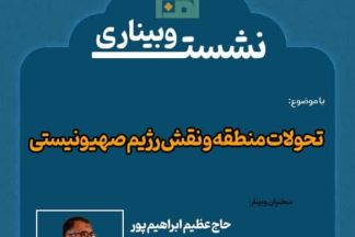 تحولات منطقه و نقش رژیم صهیونیستی