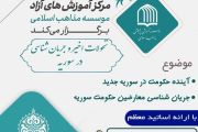 آینده حکومت در سوریه جدید و جریان شناسی معارضین حکومت سوریه