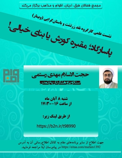 نشست های علمی زرتشت و باستانگرایی