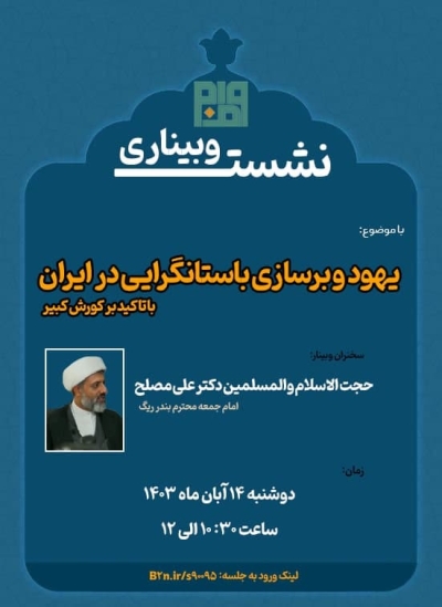 یهود و برسازی باستانگرایی در ایران  با تأکید بر کورش کبیر