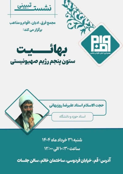 بهائیت ستون پنجم رژیم صهیونیستی