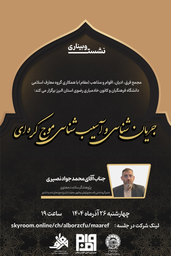 برگزاری نشست جریان شناسی و آسیب شناسی موج کره ای