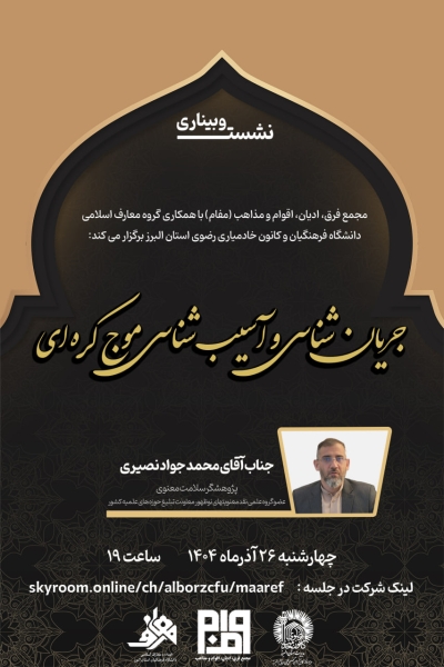 برگزاری نشست جریان شناسی و آسیب شناسی موج کره ای