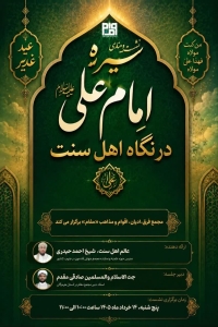 سیره امام علی علیه السلام در نگاه اهل سنت