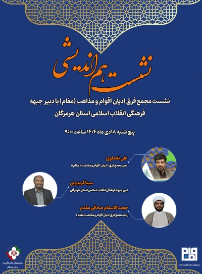 نشست هم اندیشی استانی