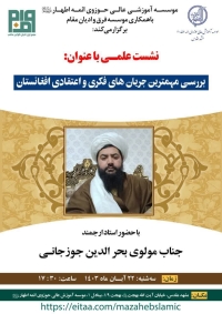 بررسی مهمترین جریان های فکری و اعتقادی افغانستان