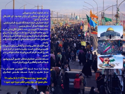 اجتماع اساتید و فعالین فرق و ادیان در مسجد مقدس جمکران (استغاثه)
