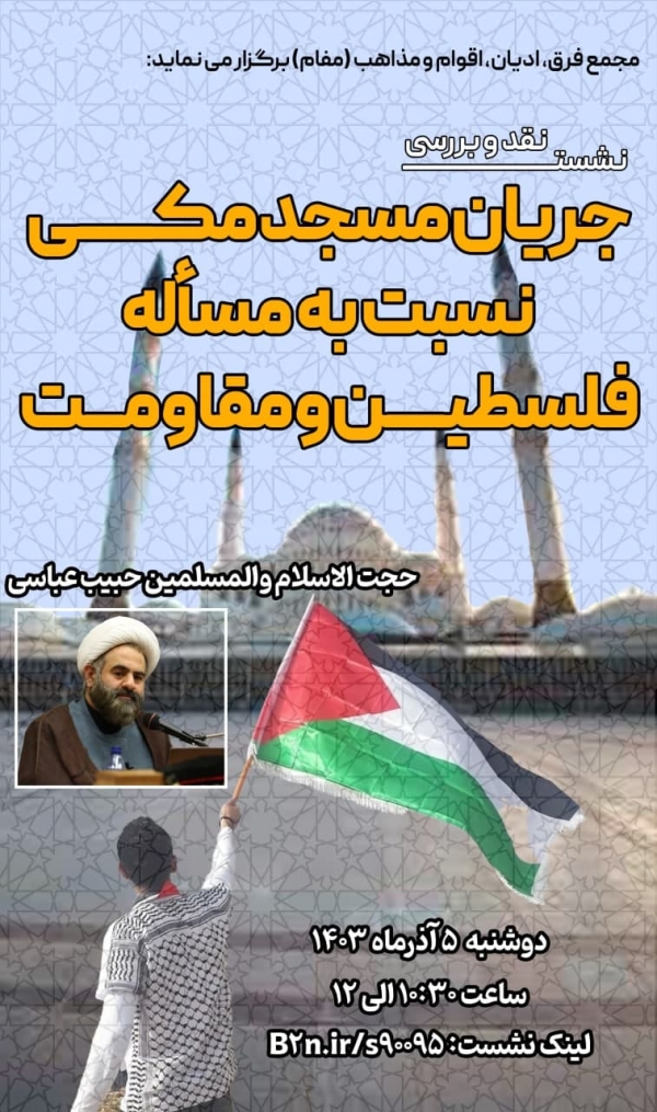 نقد و بررسی جریان مسجد مکی نسبت به مسأله فلسطین و مقاومت