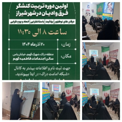 برگزاری دوره تربیت کنشگر فرق و ادیان در شهر شیراز