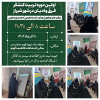 برگزاری دوره تربیت کنشگر فرق و ادیان در شهر شیراز