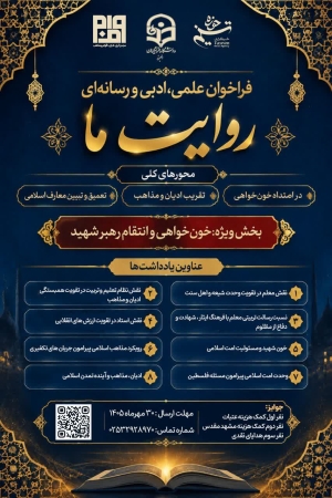 فراخوان ادبی-رسانه‌ای «روایت ما» با محوریت خون خواهی و انتقام رهبر شهید