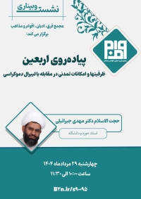 پیاده‌روی اربعین؛ ظرفیتها و امکانات تمدنی در مقابله با لیبرال دموکراسی