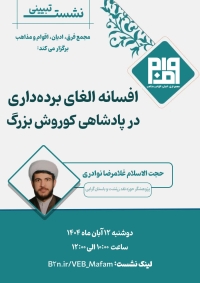 برگزاری نشست افسانه الغای برده داری در پادشاهی کوروش بزرگ