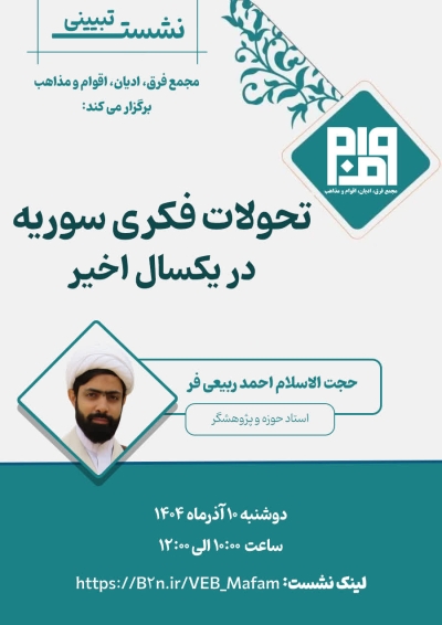 برگزاری نشست تحولات فکری سوریه در یکسال اخیر