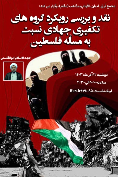 نشست نقد و بررسی رویکرد گروه های تکفیری جهادی نسبت به مسأله فلسطین