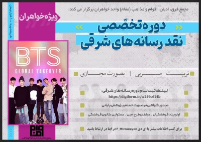 دوره تربیت مربی نقد رسانه های شرقی (کیپاپ،کی درام، بی تی اس و...)