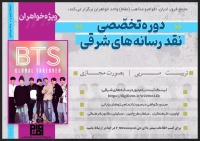 دوره تربیت مربی نقد رسانه های شرقی (کیپاپ،کی درام، بی تی اس و...)