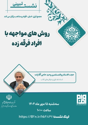 برگزاری نشست روش‌های مواجهه با افراد فرقه زده