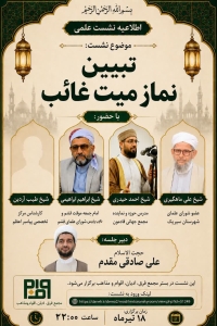 تبیین نماز میت غائب