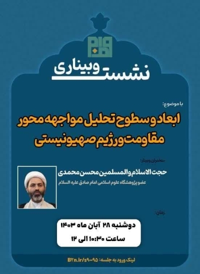 ابعاد و سطوح تحلیل مواجهه محور مقاومت و رژیم صهیونیستی