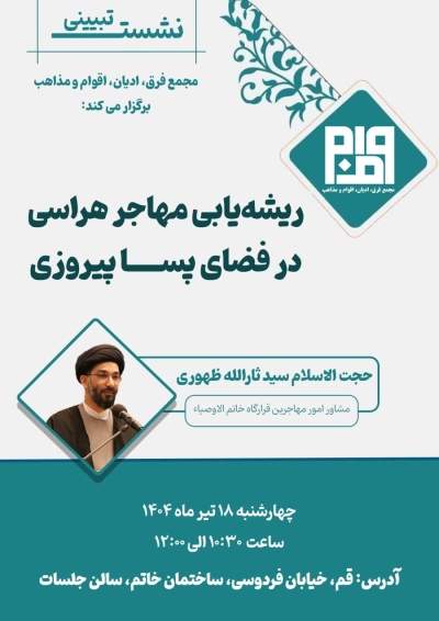 ریشه یابی مهاجر هراسی در فضای پسا پیروزی