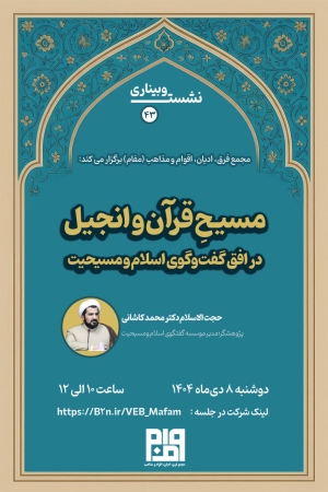 برگزاری نشست مسیحِ قرآن و انجیل؛ در افق گفت‌وگوی اسلام و مسیحیت