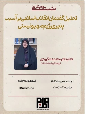 تحلیل گفتمان انقلاب اسلامی بر آسیب پذیری رژیم صهیونیستی